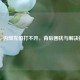 PUBG 内部充值打不开，背后困扰与解决探寻