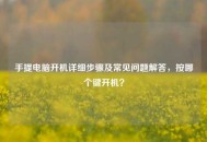 手提电脑开机详细步骤及常见问题解答，按哪个键开机？