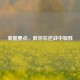 掌握要点，教你在逆战中取胜