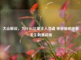 大山解说，为PUBG比赛注入灵魂 带你领略绝地求生 *** 战场