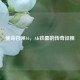 使命召唤16，AK铁幕的传奇征程