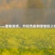 Steam剿匪游戏，开启热血 *** 冒险之旅