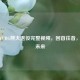 探寻PUBG熊大退役完整视频，回首往昔，展望未来