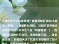 为何你会卡在转圈漩涡？破解原地打转的3大症结，说明，，保留核心问题， 标题开篇明确点出核心问题为何你会卡在‘转圈漩涡’？，直接继承您提供的内容，清晰传递主题。，强调困境感， 转圈漩涡这个比喻形象地描绘了陷入循环、停滞不前的状态。，增加价值与吸引力， 破解原地打转的3大症结 部分，，破解 一词预示文章将提供解决方案，增加了实用价值。，原地打转 再次强化了转圈漩涡的困境。，3大症结 则点明了文章结构（分析3个关键原因），给读者明确预期，并制造了揭秘感（具体是哪3个？），吸引读者点击阅读。，简洁有力，
