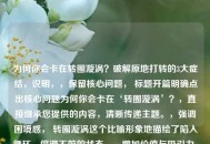 为何你会卡在转圈漩涡？破解原地打转的3大症结，说明，，保留核心问题， 标题开篇明确点出核心问题为何你会卡在‘转圈漩涡’？，直接继承您提供的内容，清晰传递主题。，强调困境感， 转圈漩涡这个比喻形象地描绘了陷入循环、停滞不前的状态。，增加价值与吸引力， 破解原地打转的3大症结 部分，，破解 一词预示文章将提供解决方案，增加了实用价值。，原地打转 再次强化了转圈漩涡的困境。，3大症结 则点明了文章结构（分析3个关键原因），给读者明确预期，并制造了揭秘感（具体是哪3个？），吸引读者点击阅读。，简洁有力，