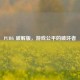 PUBG 破解版，游戏公平的破坏者