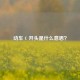 动车 C 开头是什么意思？