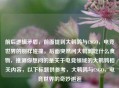 前后逻辑矛盾，前面提到大鹌鹑与CSGO，电竞世界的别样碰撞，后面突然问大鹌鹑吃什么食物，推测你想问的是关于电竞领域的大鹌鹑相关内容，以下标题供参考，大鹌鹑与CSGO，电竞世界的奇妙邂逅