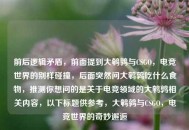 前后逻辑矛盾，前面提到大鹌鹑与CSGO，电竞世界的别样碰撞，后面突然问大鹌鹑吃什么食物，推测你想问的是关于电竞领域的大鹌鹑相关内容，以下标题供参考，大鹌鹑与CSGO，电竞世界的奇妙邂逅
