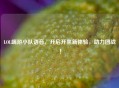 LOL端游小队语音，开启开黑新体验，助力团战！