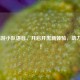 LOL端游小队语音，开启开黑新体验，助力团战！