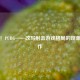 吹爆！PUBG——改写射击游戏格局的现象级神作
