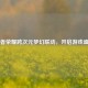 王者荣耀跨次元梦幻联动，开启游戏盛宴