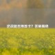 逆战能否用显卡？答案揭晓