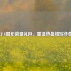 CF 9周年荣耀礼包，重温热血续写传奇