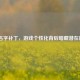 LOL名字补丁，游戏个性化背后暗藏潜在风险