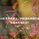 揭秘LOL队友机隐藏分，匹配背后神秘力量，高分真能配强队友？