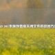 CAD 2007未保存直接关闭文件的找回 *** 