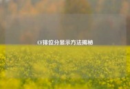 CF排位分显示 *** 揭秘
