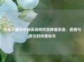 快手主播和平精英视频戏耍肿瘤患者，道德与责任的双重缺失