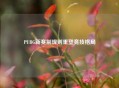 PUBG新赛制规则重塑竞技格局