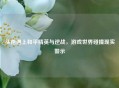 头孢遇上和平精英与逆战，游戏世界碰撞现实警示