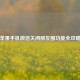 苹果手机微信关闭朋友圈功能全攻略
