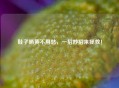 鞋子晒黄不用愁，一招妙招来拯救！