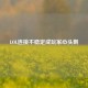 LOL连接不稳定成玩家心头刺