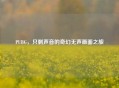 PUBG，只剩声音的奇幻无声画面之旅