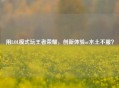 用LOL模式玩王者荣耀，创新体验or水土不服？