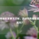 逆战电脑配置要求详解，逆战对电脑配置要求高吗？
