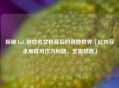 探秘 LoL 游戏名空格背后的奇妙世界（此内容本身就可作为标题，无需修改）