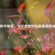 和平精英，守护老板的热血激战战场