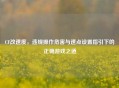 CF改速度，违规操作危害与速点设置指引下的正确游戏之道