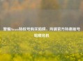 警惕Steam特权号购买陷阱，所谓官方特惠账号暗藏危机