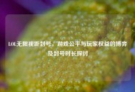 LOL无限视距封号，游戏公平与玩家权益的博弈及封号时长探讨