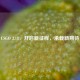 CSGO 3.18，开启新征程，承载新期待