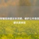 王者荣耀投诉建议全攻略，维护公平竞技与共建优质体验