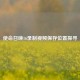 使命召唤16录制视频保存位置探寻
