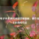 儿童电子手表调时间超详细教程，四个按钮电子表调时 *** 