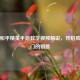 探秘和平精英手游教学视频解说，开启胜利之门的钥匙