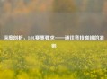 深度剖析，LOL赛事要求——通往竞技巅峰的准则