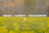 深度剖析，LOL赛事要求——通往竞技巅峰的准则
