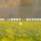 深度剖析，LOL赛事要求——通往竞技巅峰的准则