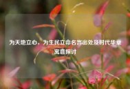为天地立心，为生民立命名言出处及时代华章寓意探讨