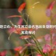 为天地立心，为生民立命名言出处及时代华章寓意探讨