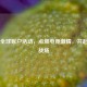 PUBG全球账户活动，点燃电竞 *** ，共赴热血战场