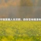 和平精英瞄人全攻略，助你变身精准射手