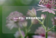 Steam平台，数独游戏新乐园